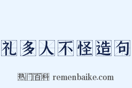 礼多人不怪造句是什么意思的图片